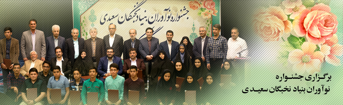 برگزاری جشنواره نوآوران بنیاد نخبگان سعیدی