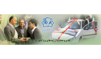 تقدیر  و حمایت از رتبه های برتر کنکور سراسری