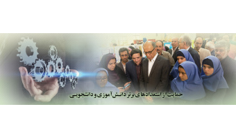 حمایت از استعدادهای برتر دانش آموزی و دانشجویی