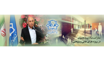 مشارکت مادی  و معنوی در پروژ ه های علمی  و پژوهشی