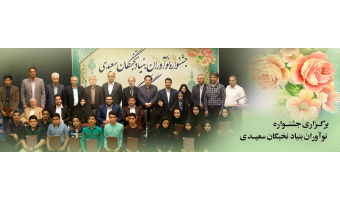 برگزاری جشنواره نوآوران بنیاد نخبگان سعیدی