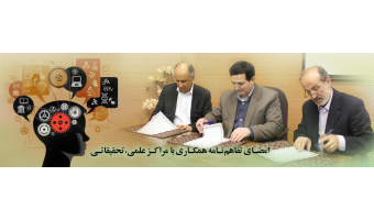 امضای تفاهم نامه همکاری با مراکز علمی تحقیقاتی