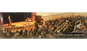 برگزاری همایش بنیاد نخبگان سعیدی در دانشگاه کاشان